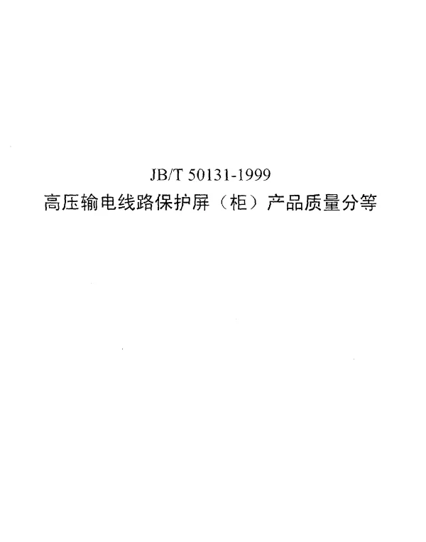 JBT 50131-1999 高压输电线路保护屏（柜） 产品质量分等