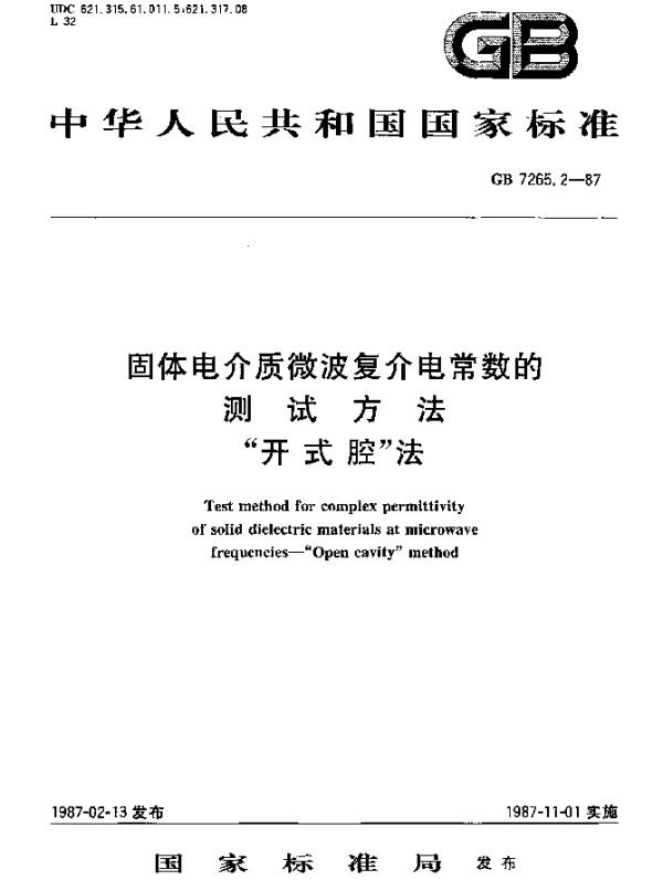 GB 7265.2-1987 固体电介质微波复介电常数的测试方法“开式腔”法