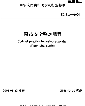 SL 316-2004 泵站安全鉴定规程