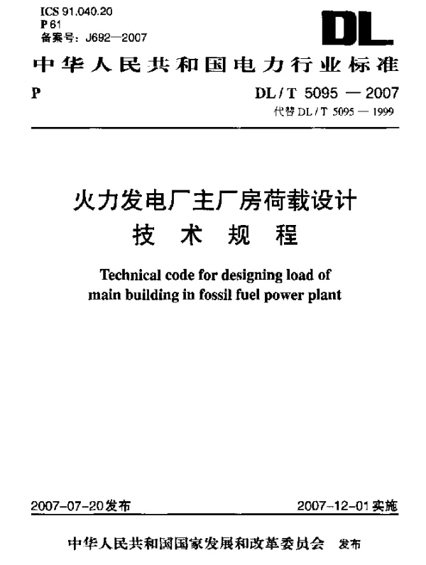 DLT 5095-2007 火力发电厂主厂房荷载设计技术规程
