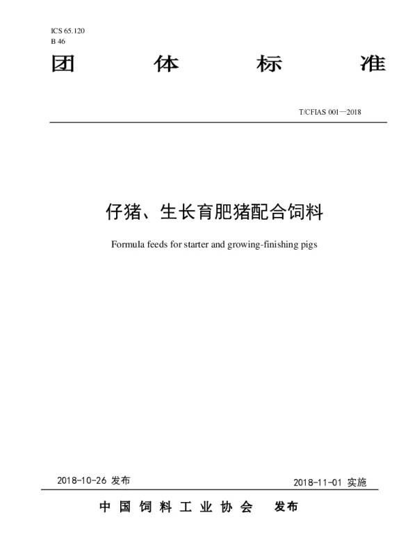 TCFIAS 001-2018 仔猪、生长育肥猪配合饲料