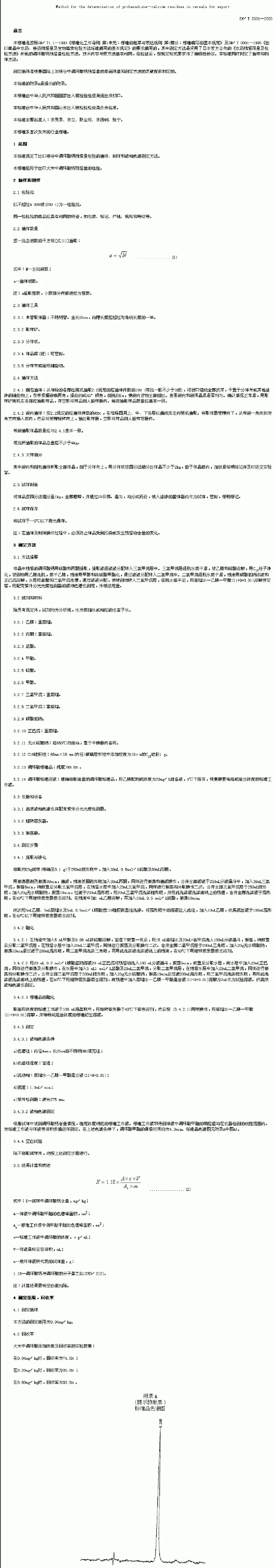 SNT 0931-2000 出口粮谷中调环酸钙残留量检验方法