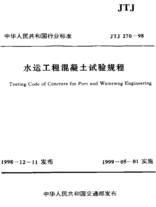 JTJ 270-1998 水运工程混凝土试验规程