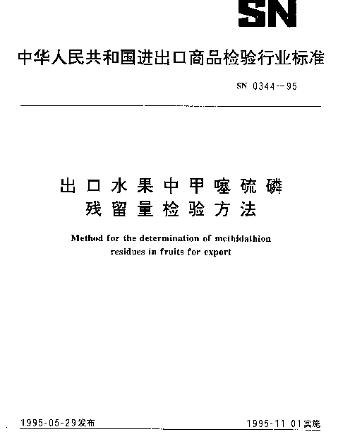 SN 0344-1995 出口水果中甲噻硫磷残留量检验方法
