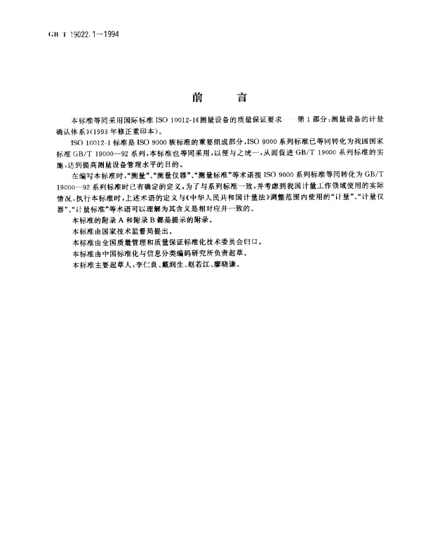 GBT 19022.1-1994 测量设备的质量保证要求 第1部分：测量设备的计量确认体系