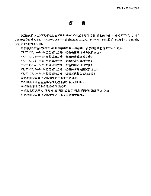 YST 455.3-2003 铝箔试验方法.第3部分：铝箔粘附性试验方法