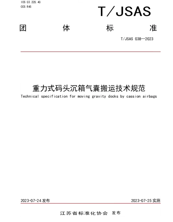 TJSAS 038-2023 重力式码头沉箱气囊搬运技术规范