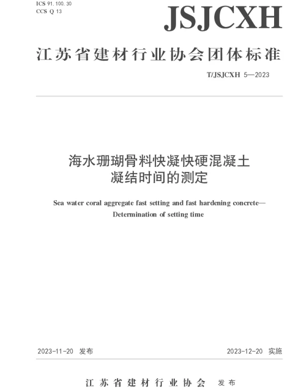 TJSJCXH TJSJCXH5-2023 海水珊瑚骨料快凝快硬混凝土 凝结时间的测定