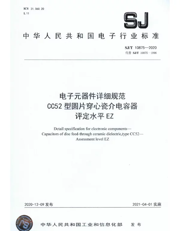 SJT 10875-2020 电子元器件详细规范 CC52型圆片穿心瓷介电容器评定水平EZ
