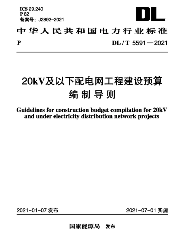 DLT 5591-2021 20kV及以下配电网工程建设预算编制导则