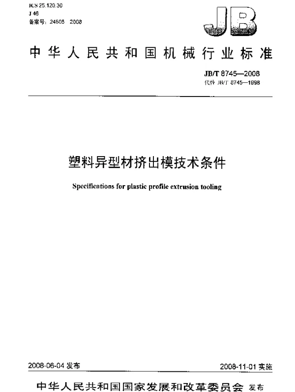 JBT 8745-2008 塑料异型材挤出模技术条件