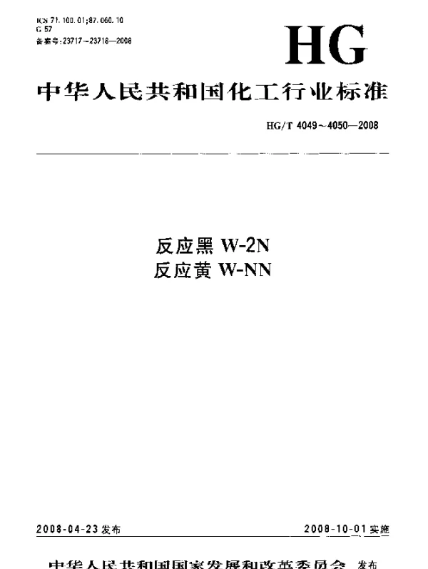HGT 4050-2008 反应黄W-NN