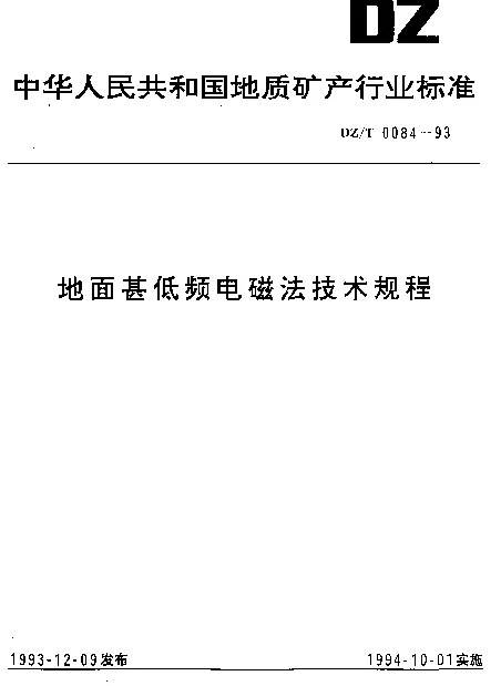 DZT 0084-1993 地面甚低频电磁法技术规程