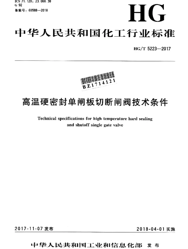 HGT 5223-2017 高温硬密封单闸板切断闸阀技术条件