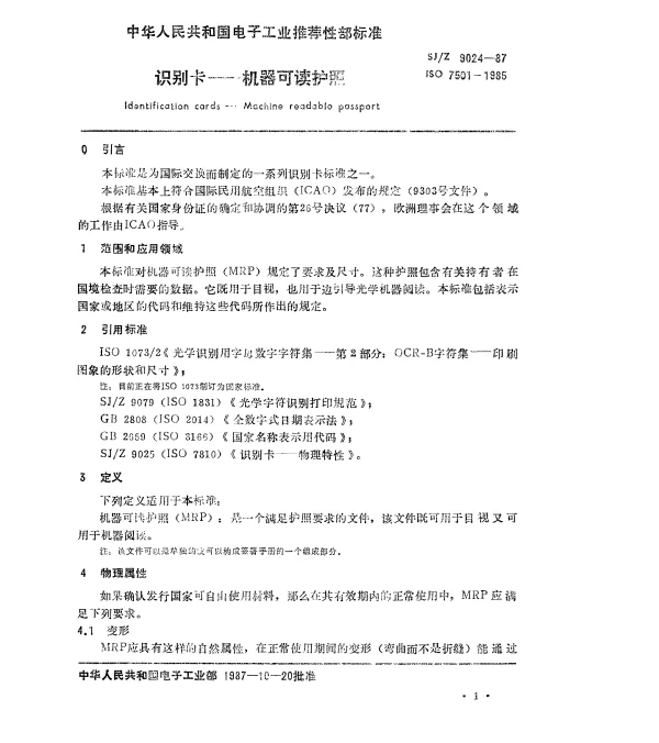 SJZ 9024-1987 识别卡-机器可读护照