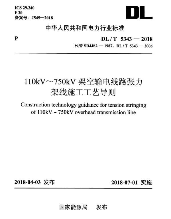 DLT 5343-2018 110kV~750kV架空输电线路张力架线施工工艺导则