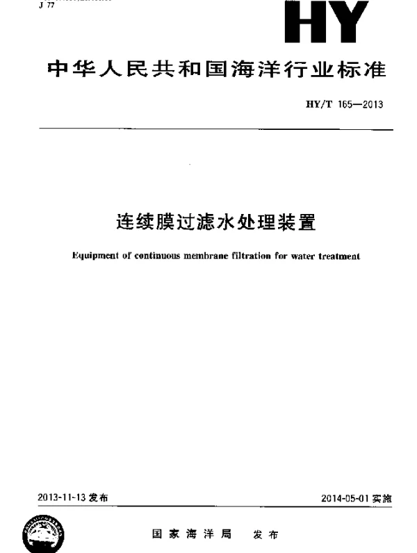 HYT 165-2013 连续膜过滤水处理装置