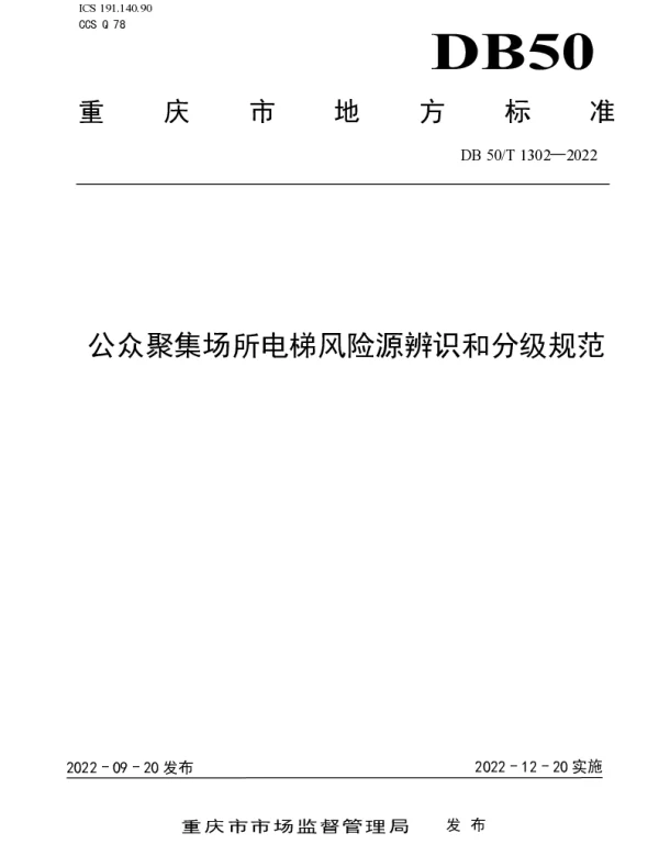DB50T 1302-2022 公众聚集场所电梯风险源辨识和分级规范