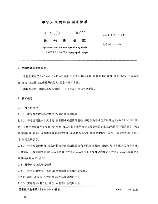 GBT 5791-1993 1：5 000 1：10 000 地形图图式