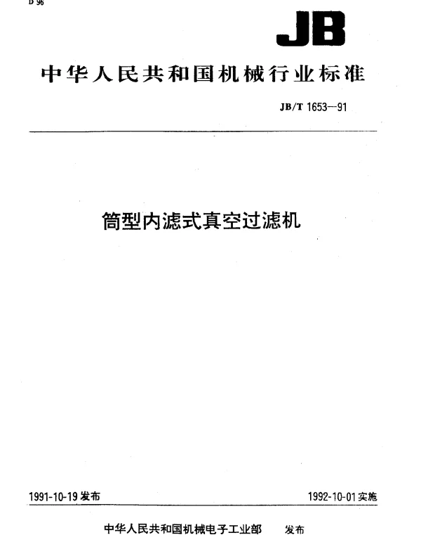 JBT 1653-1991 筒型内滤式真空过滤机