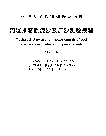 SL 43-1992 河流推移质泥沙及床沙.测验规程