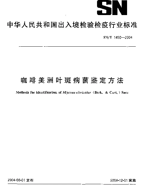 SNT 1450-2004 咖啡美洲叶斑病菌鉴定方法