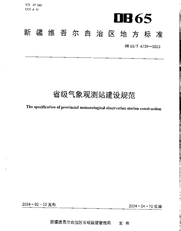 DB65T 4739-2023 省级气象观测站建设规范