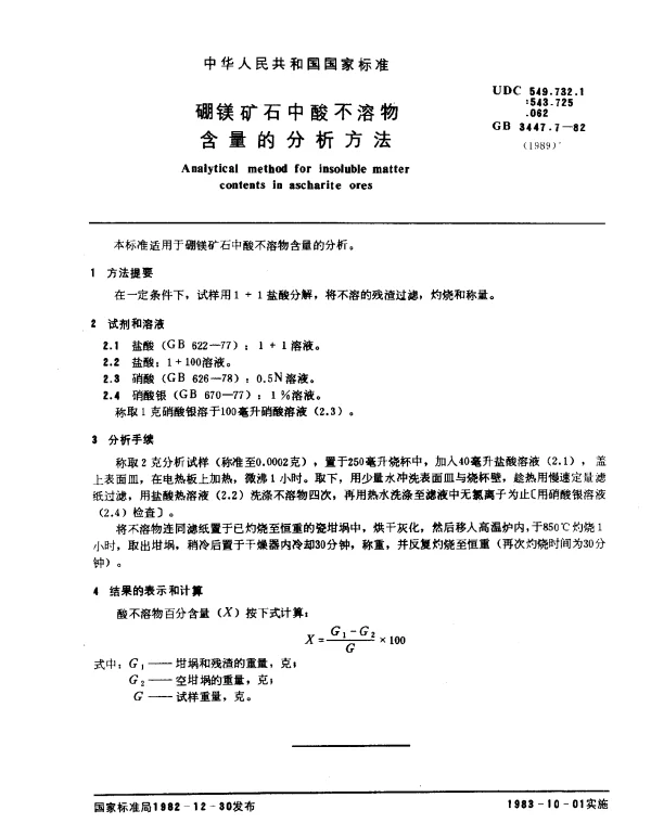 GB 3447.7-1982 硼镁矿石中酸不溶物含量的分析方法