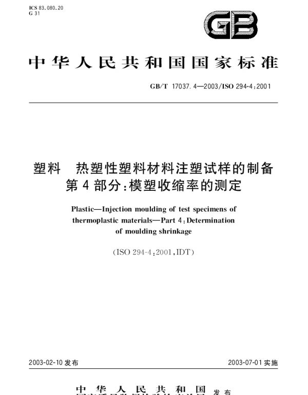 GBT 17037.4-2003 塑料 热塑性塑料材料注塑试样的制备 第4部分;模塑收缩率的测定