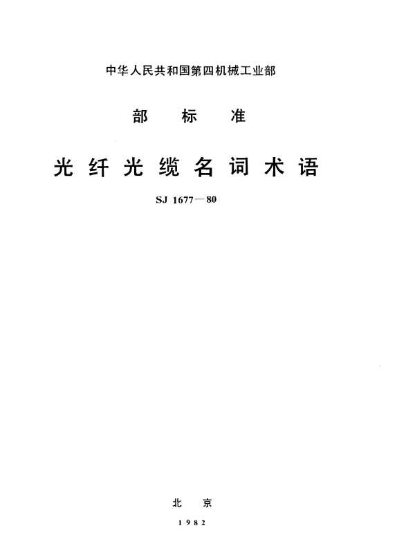 SJ 1677-1980 光纤光缆名词术语