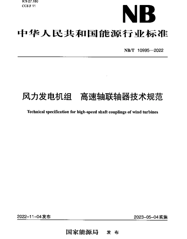 NBT 10995-2022 风力发电机组 高速轴联轴器技术规范
