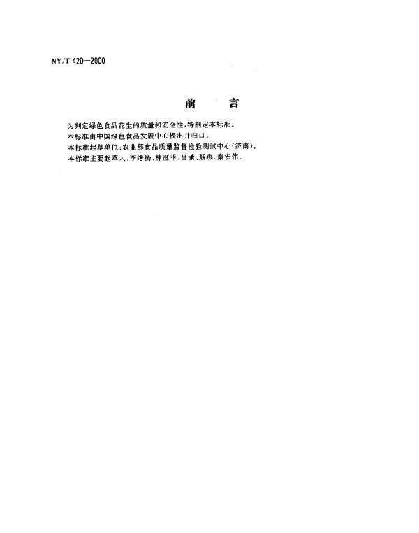 NYT 420-2000 绿色食品 花生（果、仁）