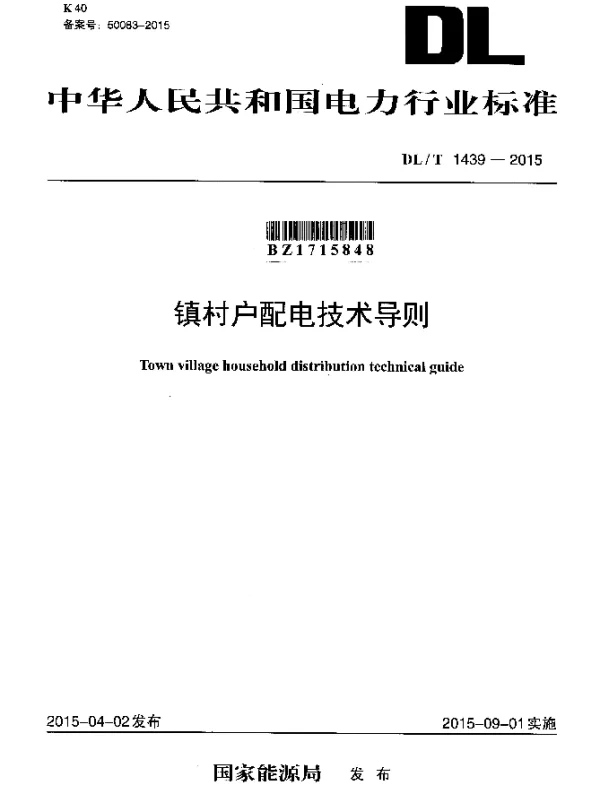 DLT 1439-2015 镇村户配电技术导则