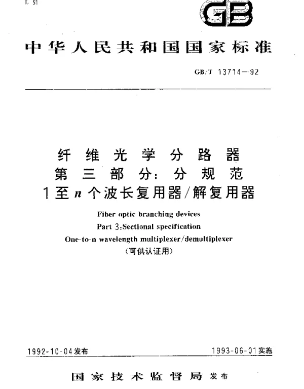 GBT 13714-1992 纤维光学分路器 第3部分：分规范 1至n个波长复用器解复用器