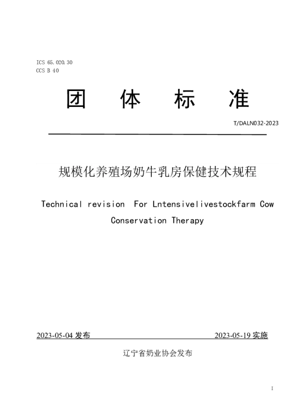 TDALN 032-2023 规模化养殖场奶牛乳房保健技术规程