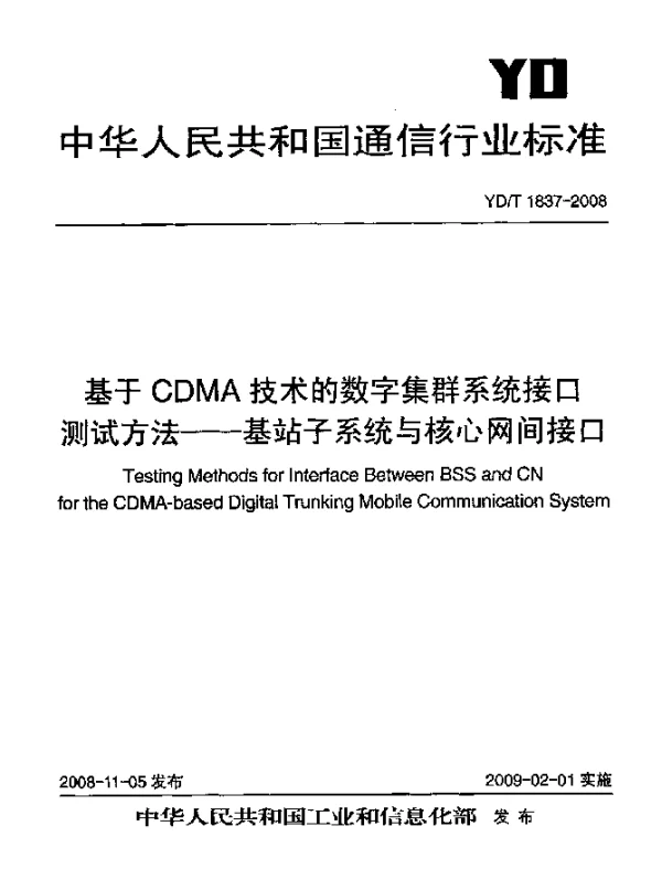 YDT 1837-2008 基于CDMA技术的数字集群系统接口测试方法-基站子系统与核心网间接口