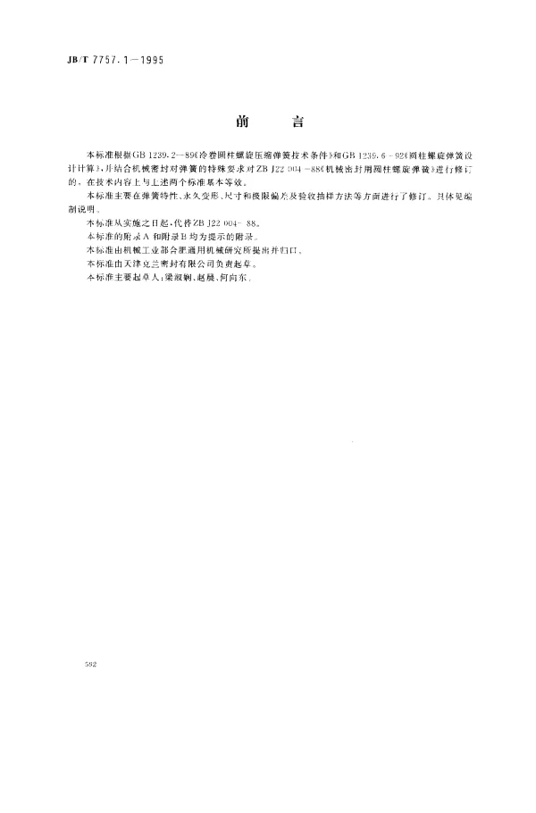 JBT 7757.1-1995 机械密封用圆柱螺旋弹簧