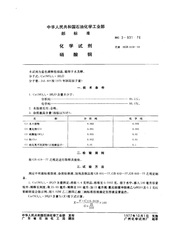HG 3-931-1976 化学试剂 硝酸铜