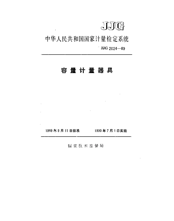 JJG 2024-1989 容量计量器具检定系统