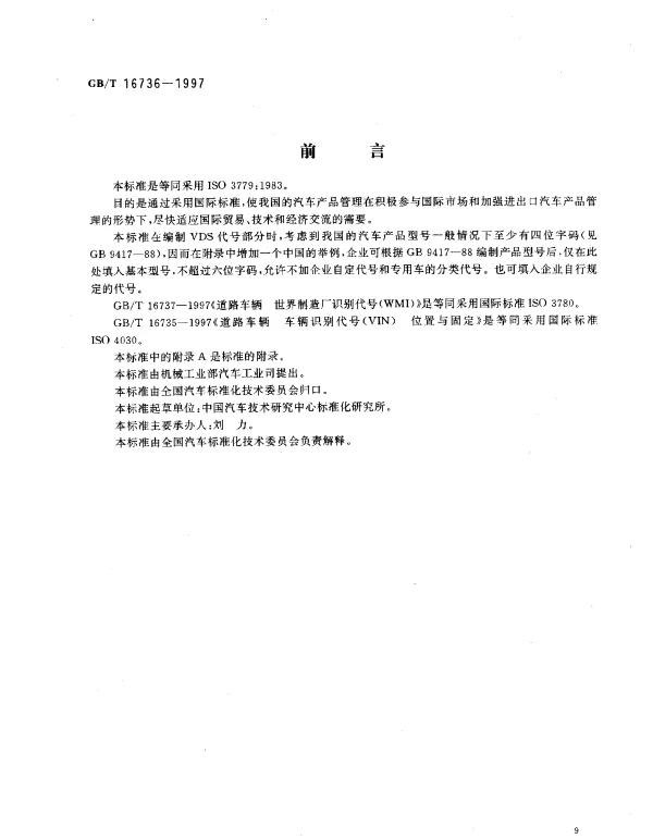 GBT 16736-1997 道路车辆 车辆识别代号（VIN） 内容与构成