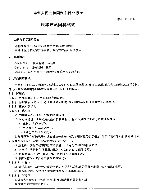 QCT 2-1992 汽车产品图样格式