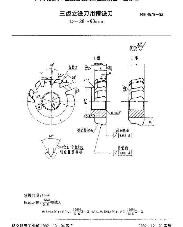 HB 4578-1992 三齿立铣刀用槽铣刀.D=28~63mm