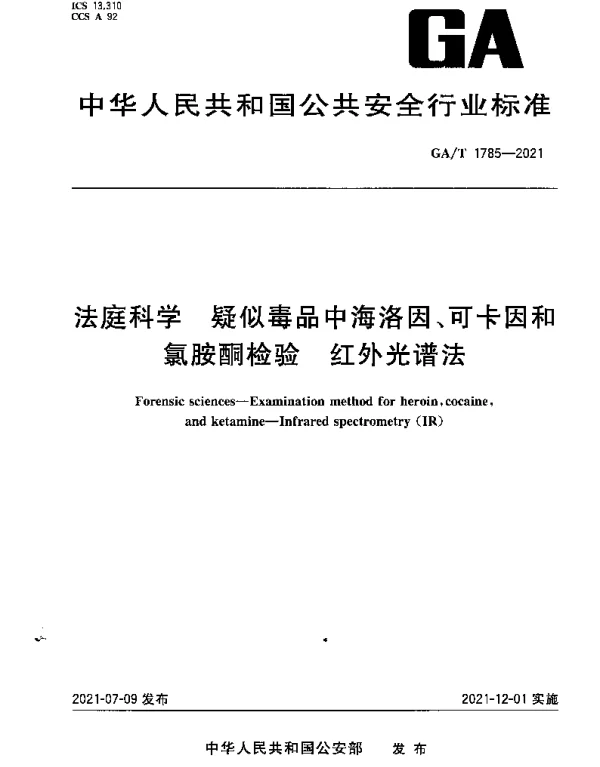 GAT 1785-2021 法庭科学 疑似毒品中海洛因、可卡因和氯胺酮检验 红外光谱法