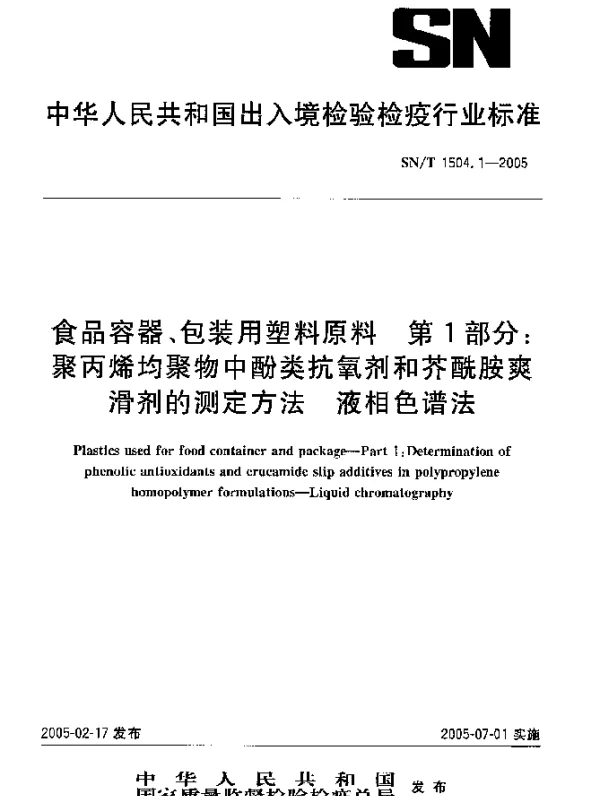 SNT 1504.1-2005 食品容器、包装用塑料原料.第1部分：聚丙烯均聚物中酚类抗氧剂和芥酰胺爽滑剂的测定方法.液相色谱法