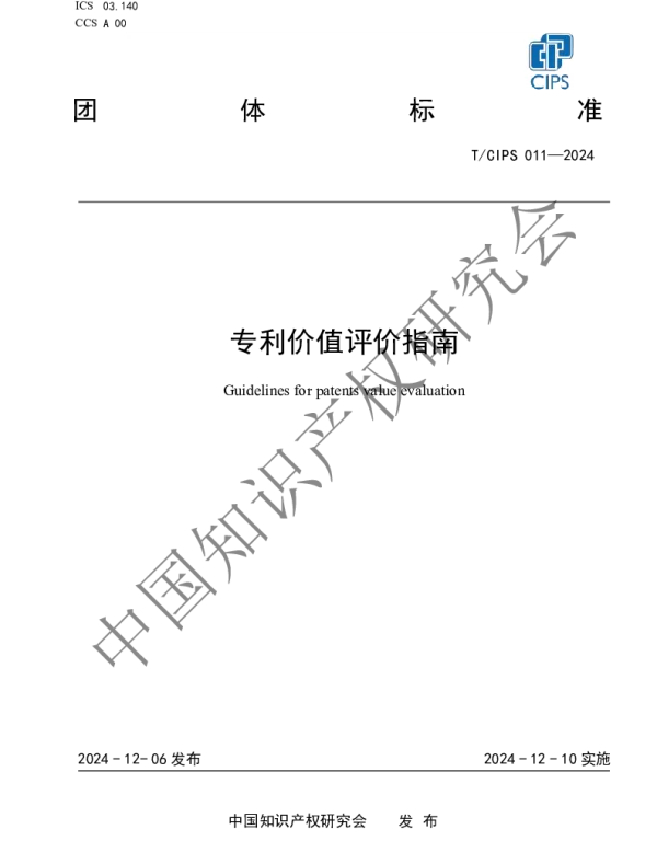 TCIPS 011-2024 专利价值评价指南