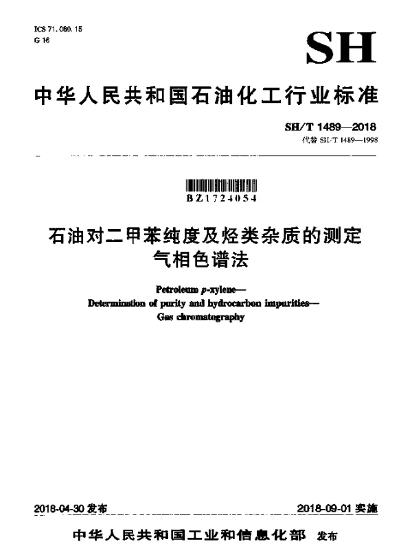 SHT 1489-2018 石油对二甲苯纯度及烃类杂质的测定 气相色谱法