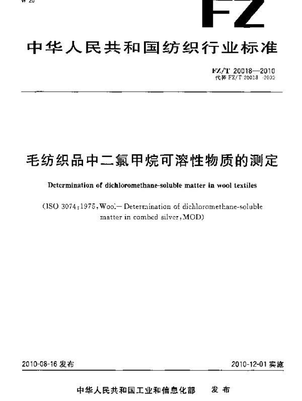FZT 20018-2010 毛纺织品中二氯甲烷可溶性物质的测定