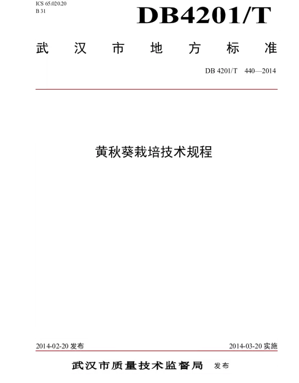 DB4201T 440-2014 黄秋葵栽培技术规程