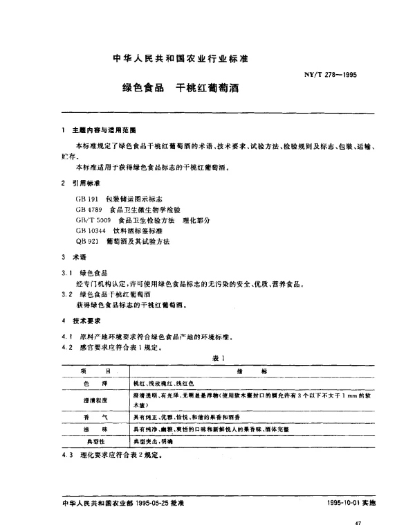 NYT 278-1995 绿色食品 干桃红葡萄酒