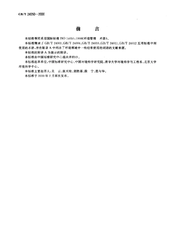 GBT 24050-2000 环境管理 术语